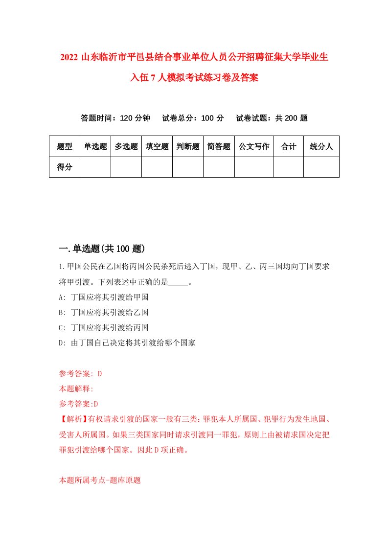 2022山东临沂市平邑县结合事业单位人员公开招聘征集大学毕业生入伍7人模拟考试练习卷及答案4