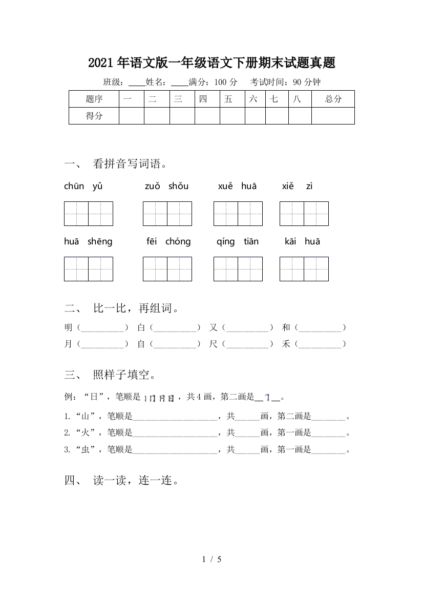 2021年语文版一年级语文下册期末试题真题