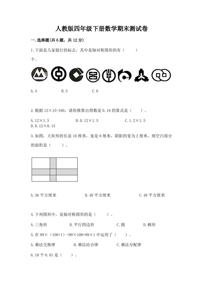 人教版四年级下册数学期末测试卷及完整答案【各地真题】