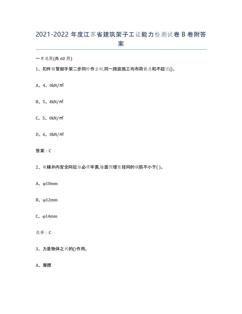 2021-2022年度江苏省建筑架子工证能力检测试卷B卷附答案