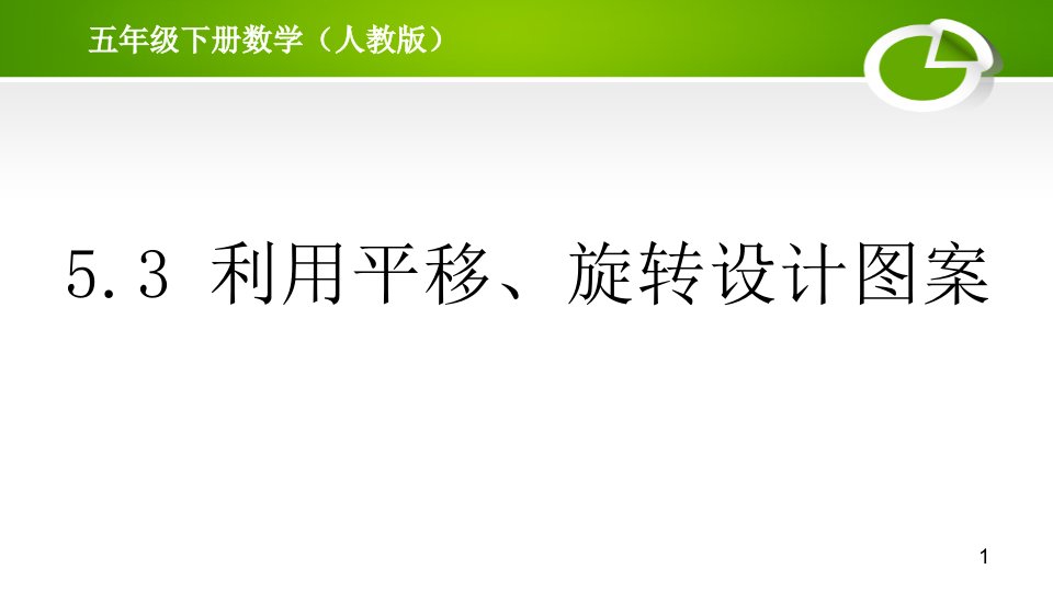 人教版小学数学五年级5.3-利用平移、旋转设计图案ppt课件