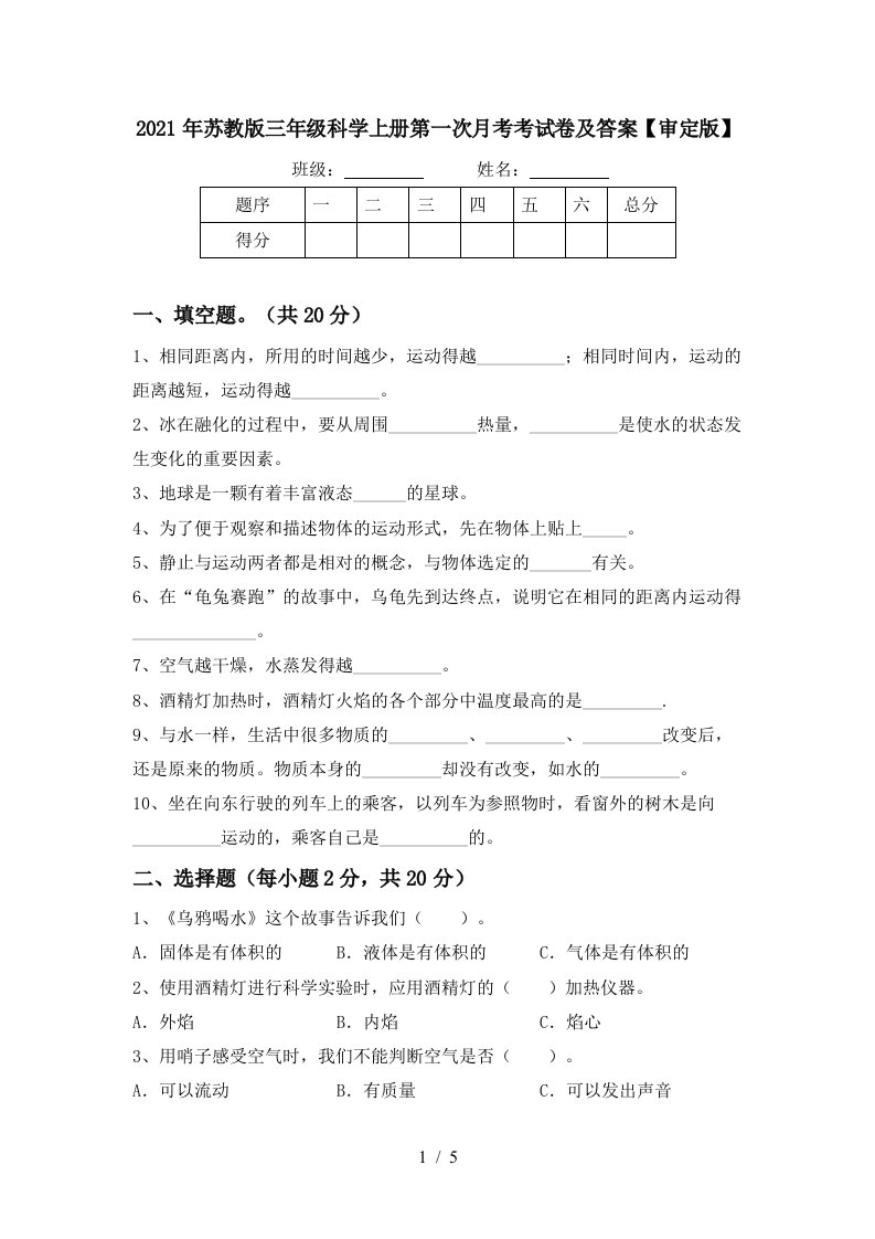 2021年苏教版三年级科学上册第一次月考考试卷及答案审定版