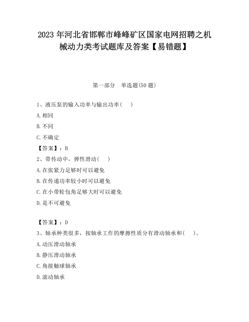 2023年河北省邯郸市峰峰矿区国家电网招聘之机械动力类考试题库及答案【易错题】