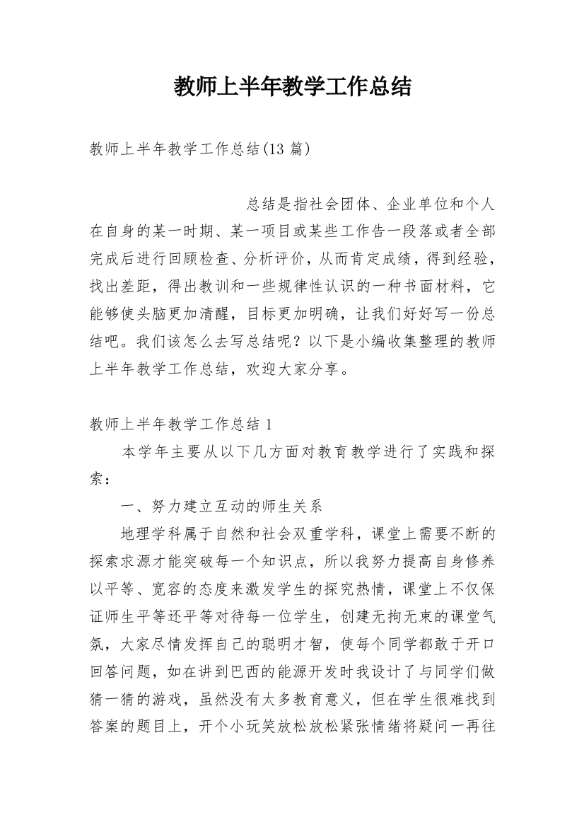 教师上半年教学工作总结_8