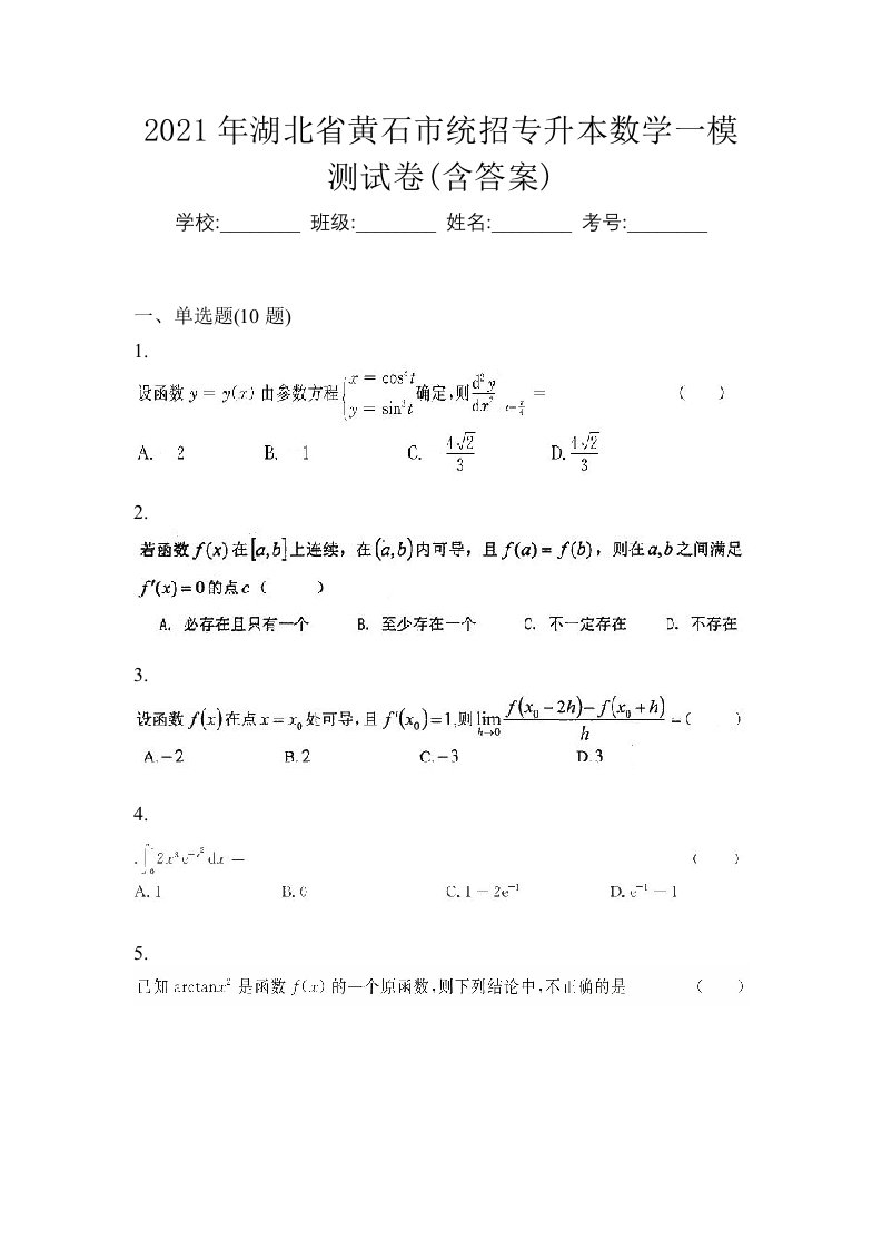 2021年湖北省黄石市统招专升本数学一模测试卷含答案