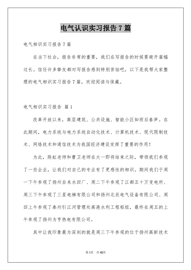 电气认识实习报告7篇