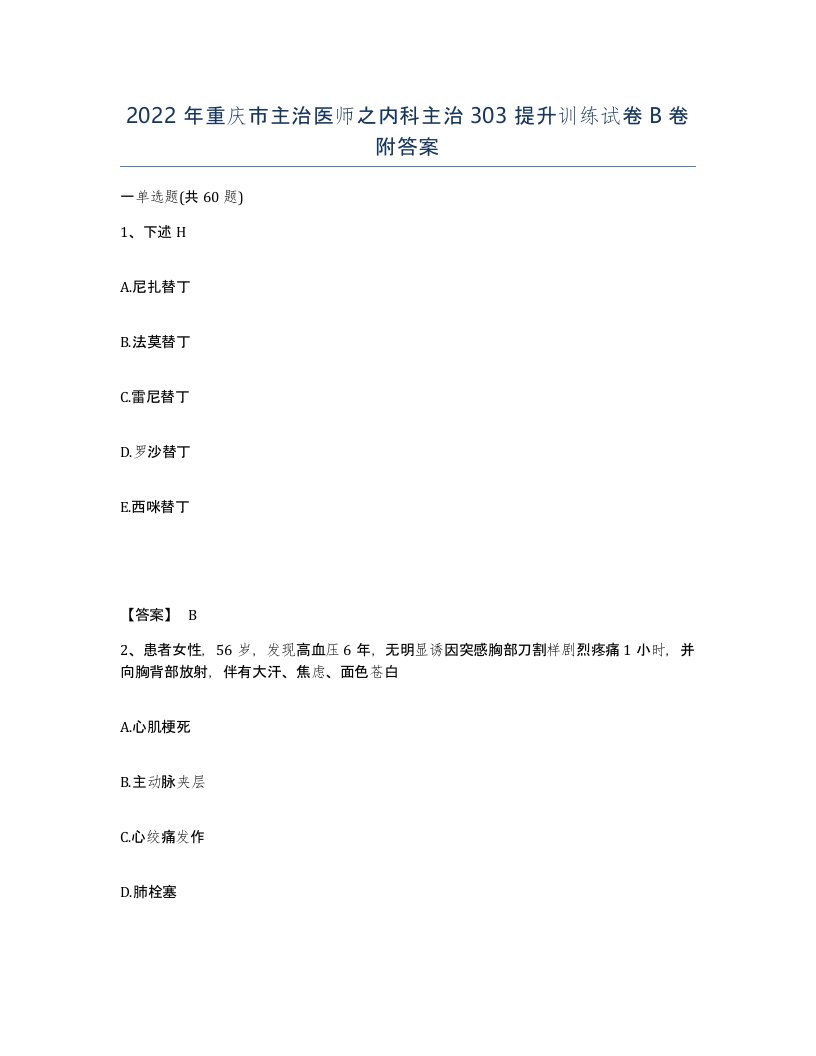 2022年重庆市主治医师之内科主治303提升训练试卷B卷附答案