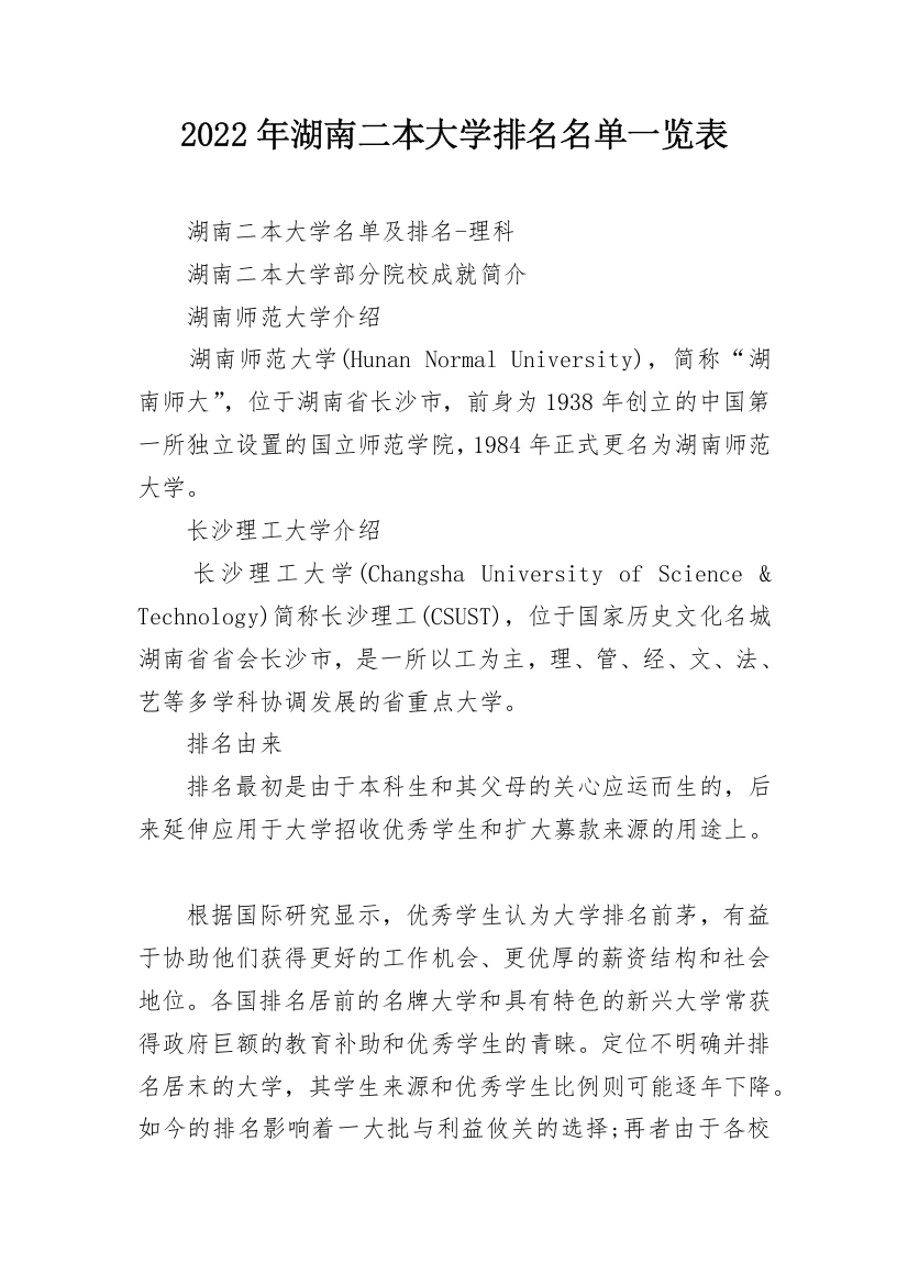 2022年湖南二本大学排名名单一览表