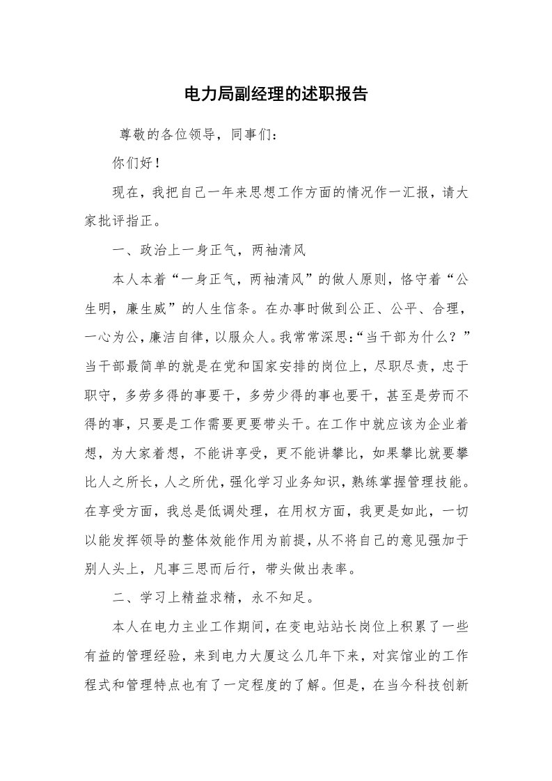 求职离职_述职报告_电力局副经理的述职报告