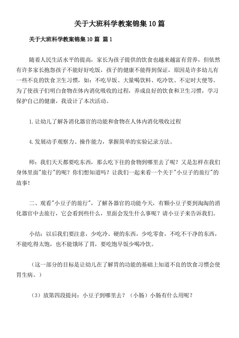 关于大班科学教案锦集10篇