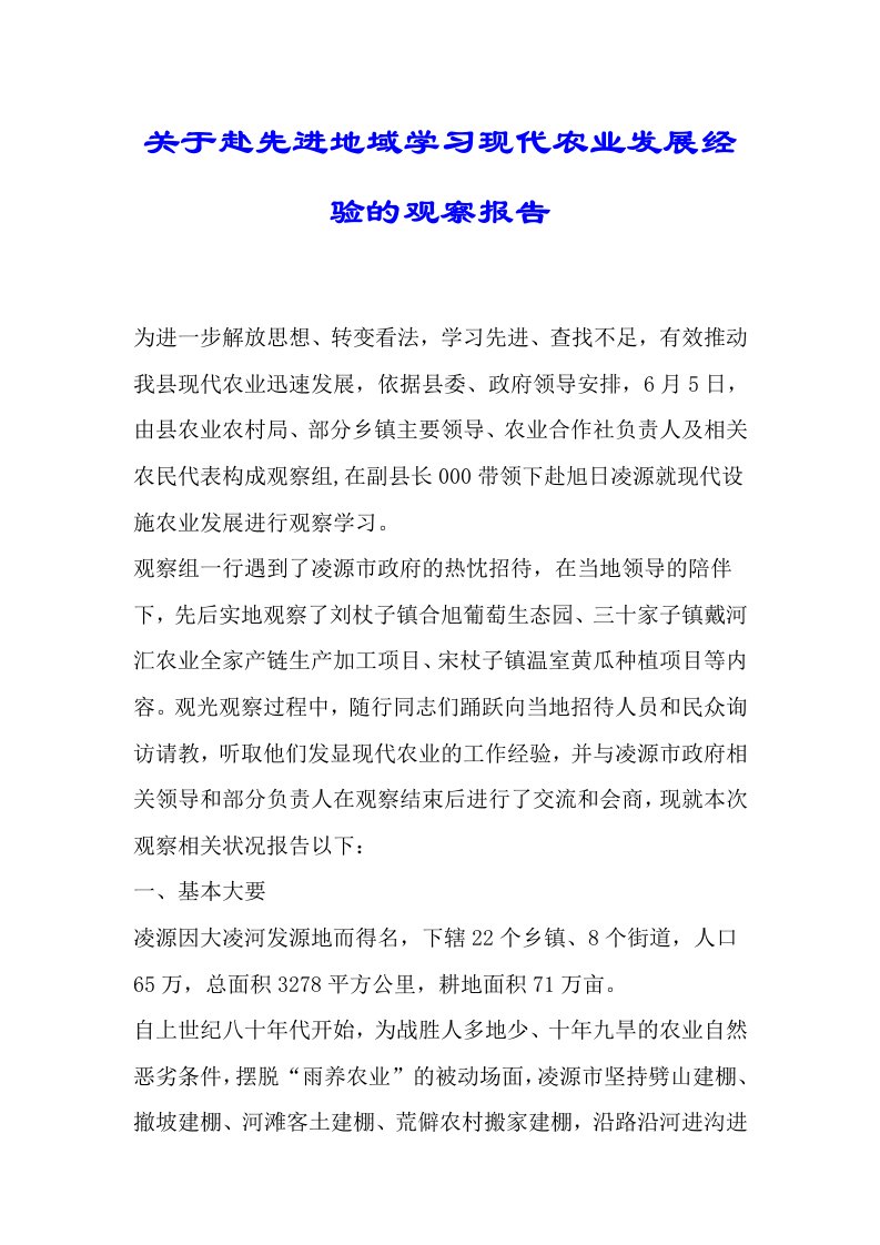 关于赴先进地区学习现代农业发展经验的考察总结报告