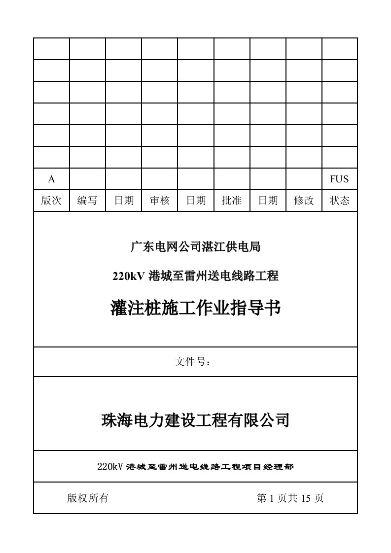 灌注桩施工作业指导书