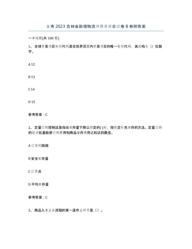 备考2023吉林省助理物流师题库综合试卷B卷附答案