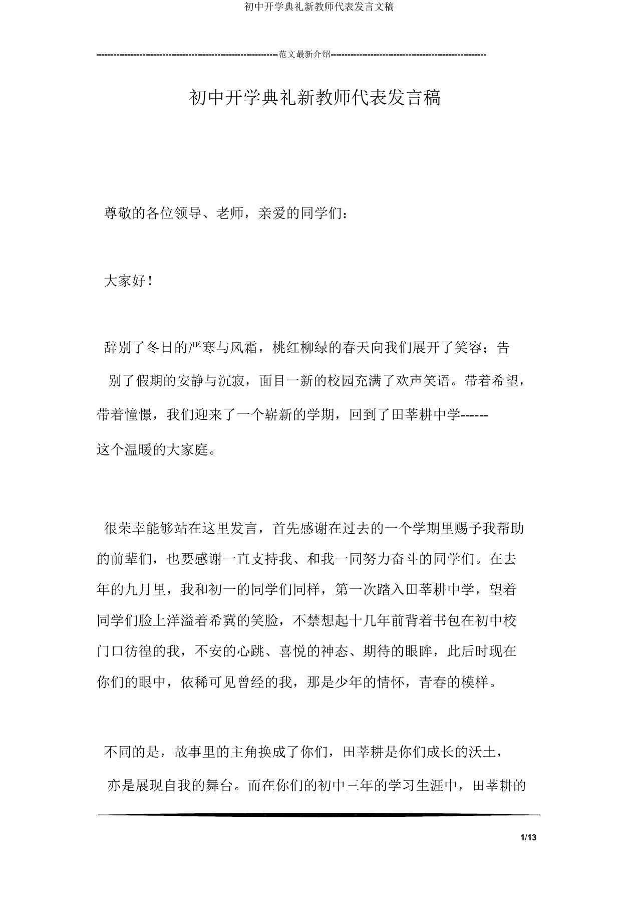 初中开学典礼新教师代表发言文稿