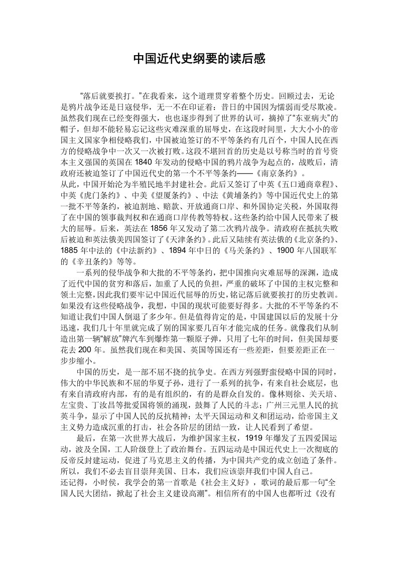 中国近代史纲要的读后感改编2