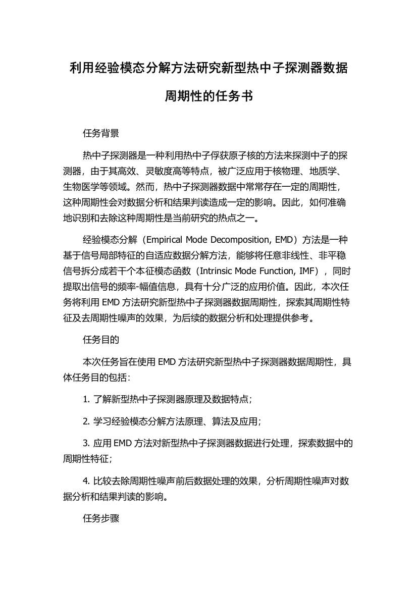 利用经验模态分解方法研究新型热中子探测器数据周期性的任务书