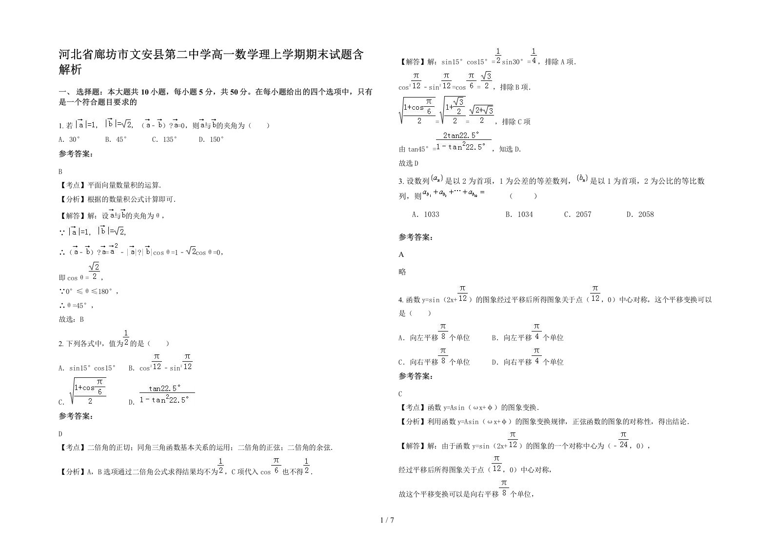 河北省廊坊市文安县第二中学高一数学理上学期期末试题含解析