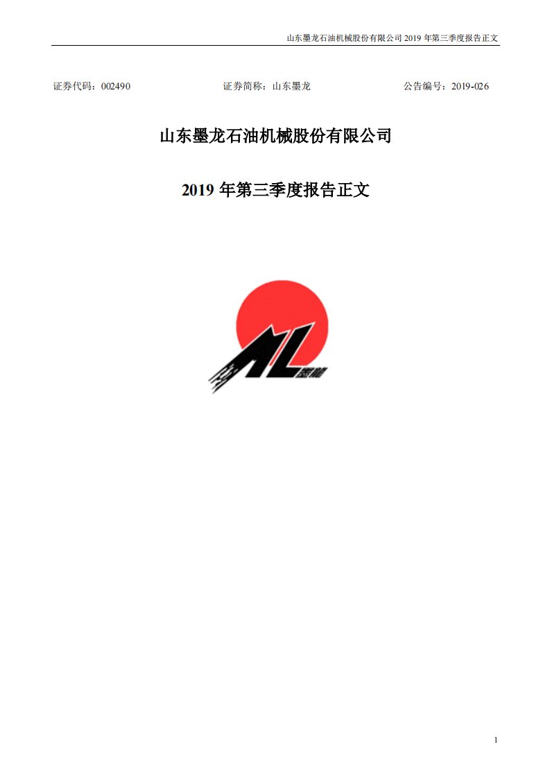 深交所-山东墨龙：2019年第三季度报告正文-20191030