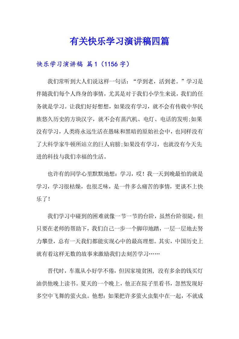 有关快乐学习演讲稿四篇