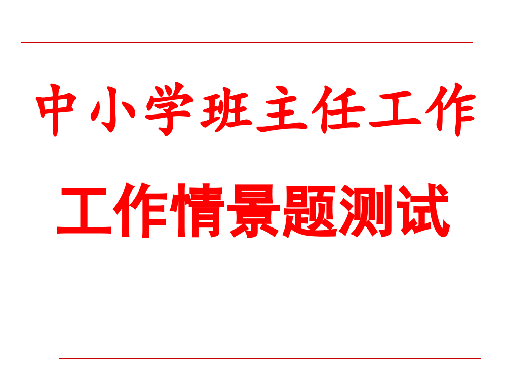 Ppt课件：班主任大赛情景答辩