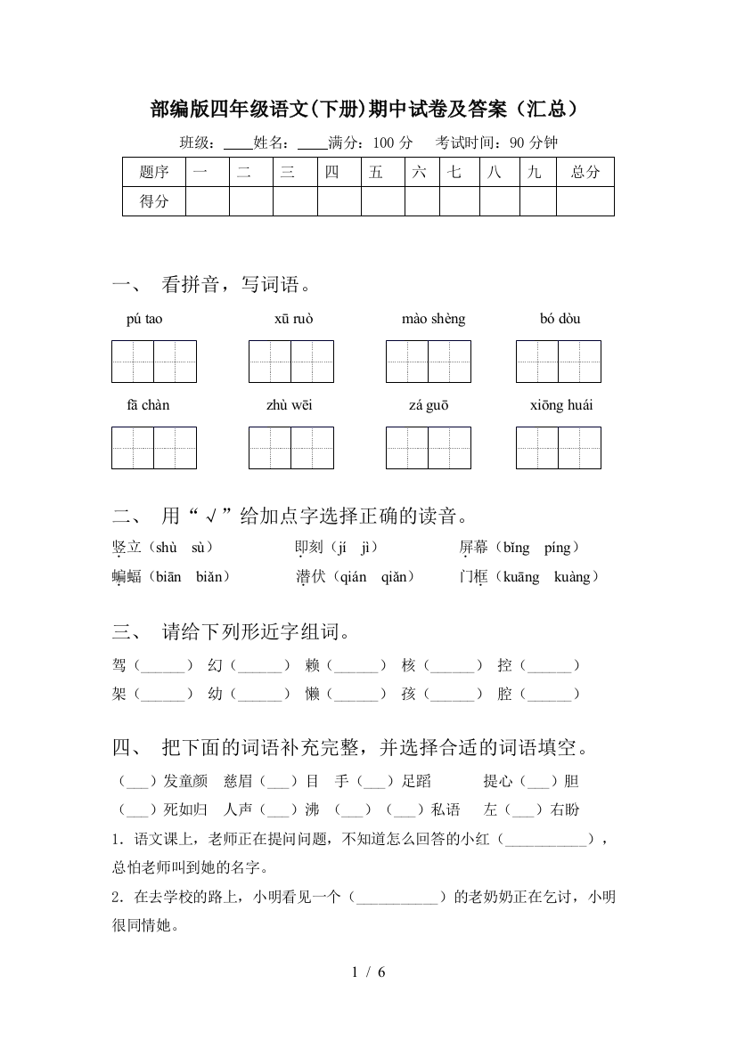 部编版四年级语文(下册)期中试卷及答案(汇总)