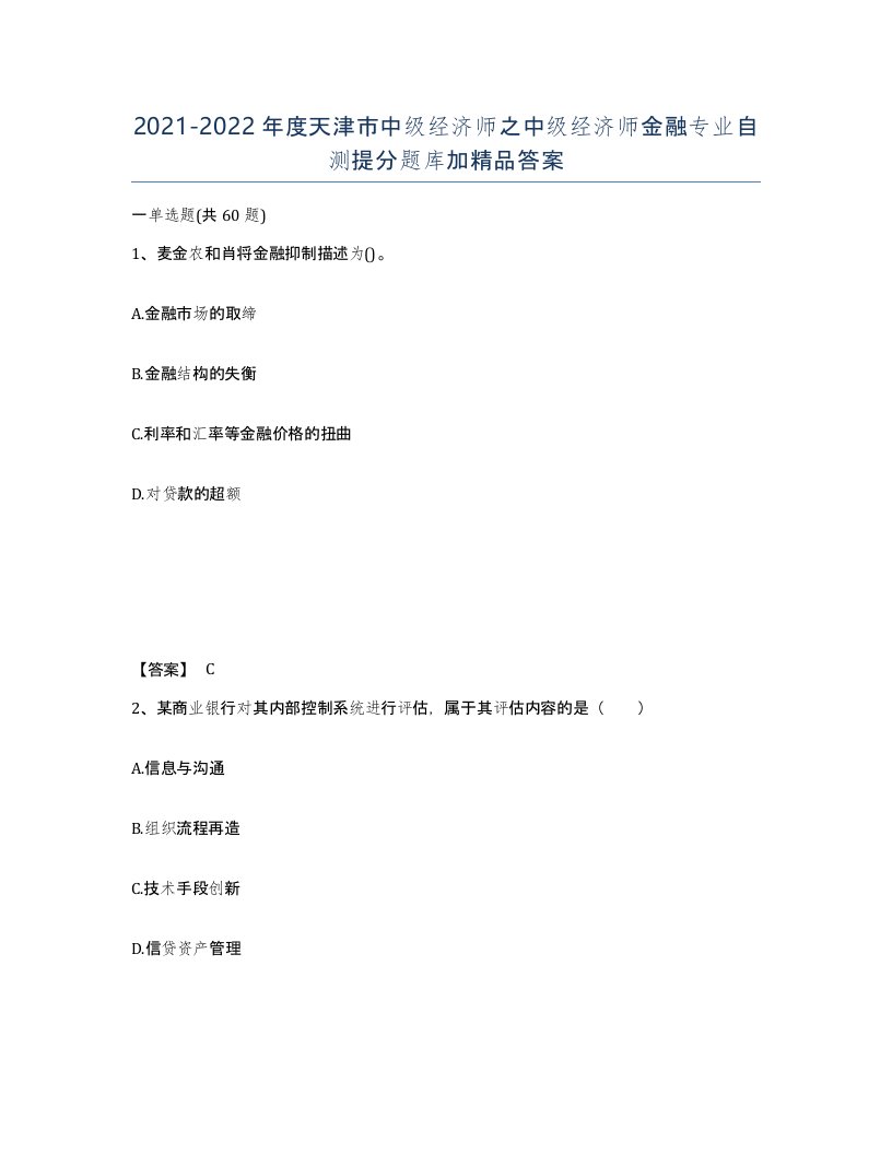 2021-2022年度天津市中级经济师之中级经济师金融专业自测提分题库加答案