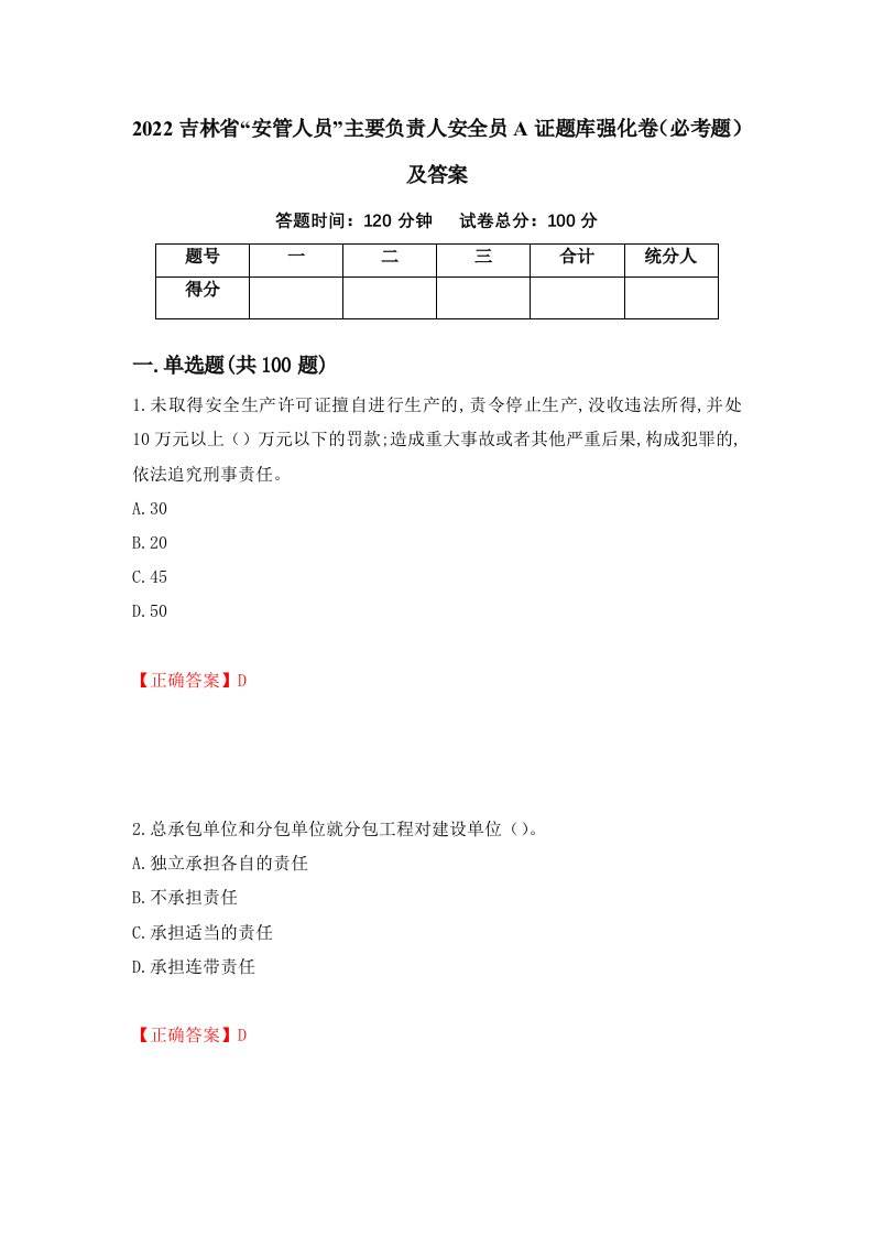 2022吉林省安管人员主要负责人安全员A证题库强化卷必考题及答案47