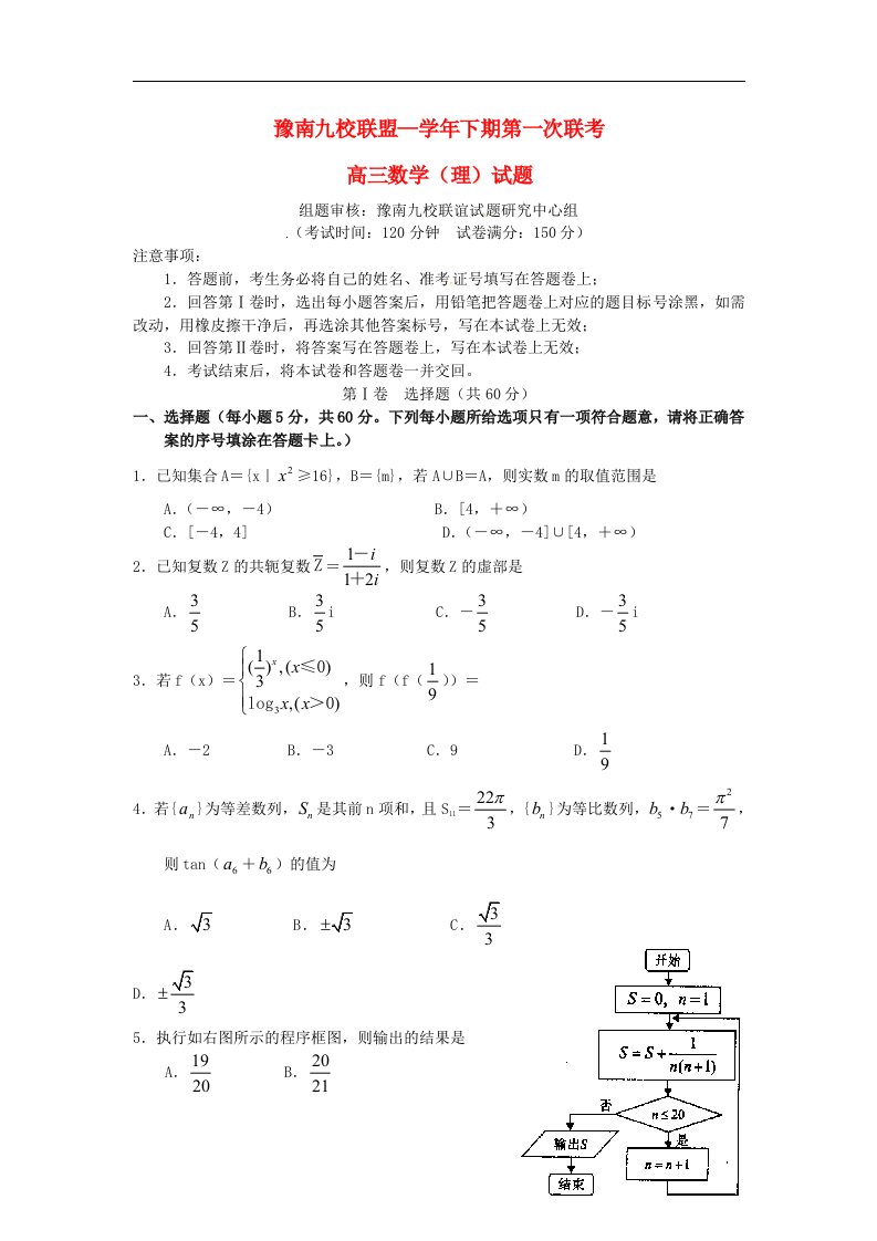 河南省豫南九校联盟高三数学下学期第一次联考试题