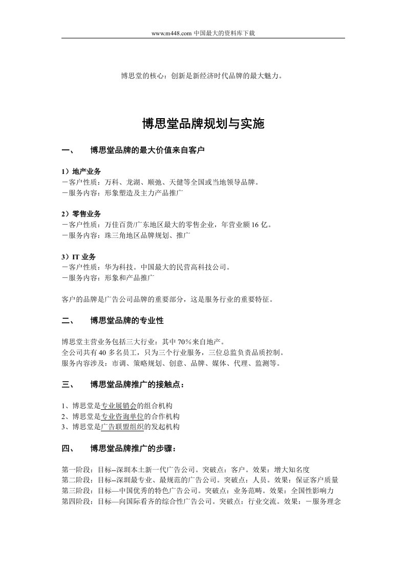 博思堂品牌规划与实施(doc5)-品牌管理