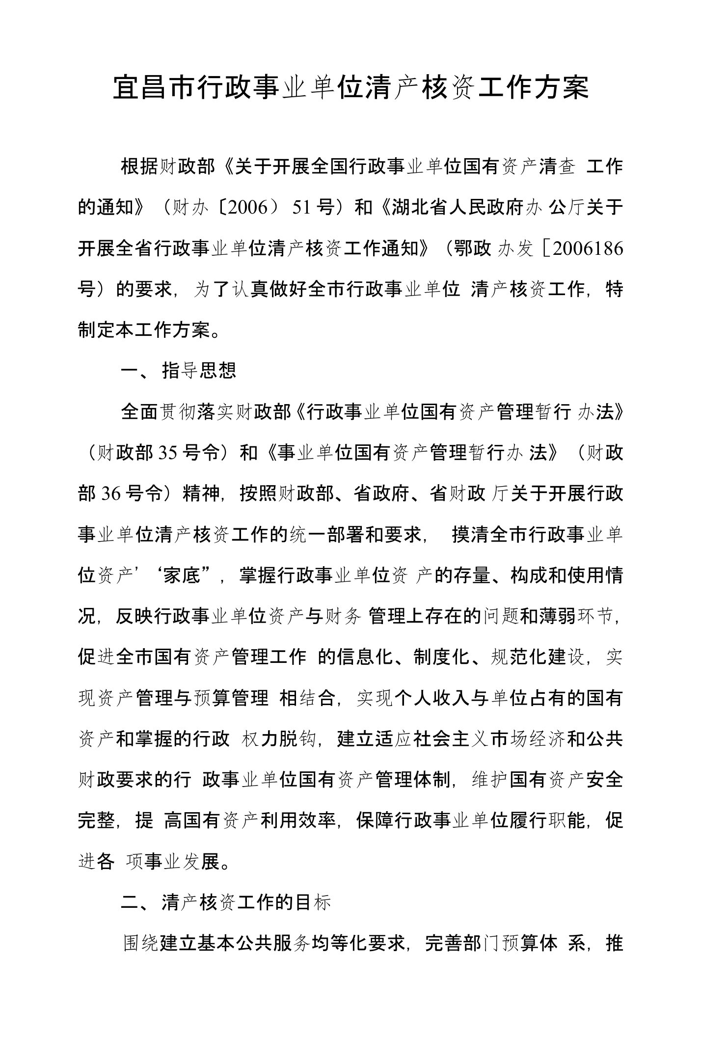 宜昌市行政事业单位清产核资工作方案