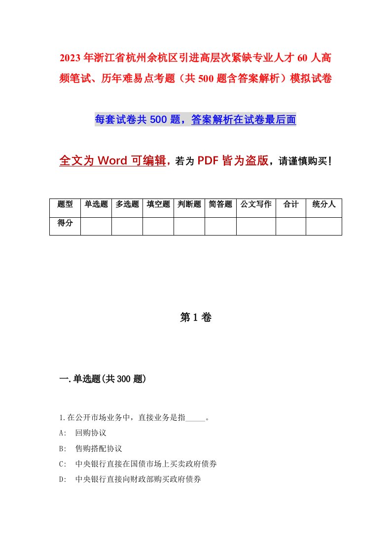 2023年浙江省杭州余杭区引进高层次紧缺专业人才60人高频笔试历年难易点考题共500题含答案解析模拟试卷