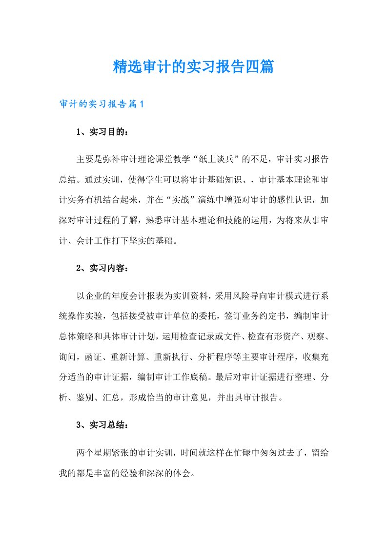 精选审计的实习报告四篇