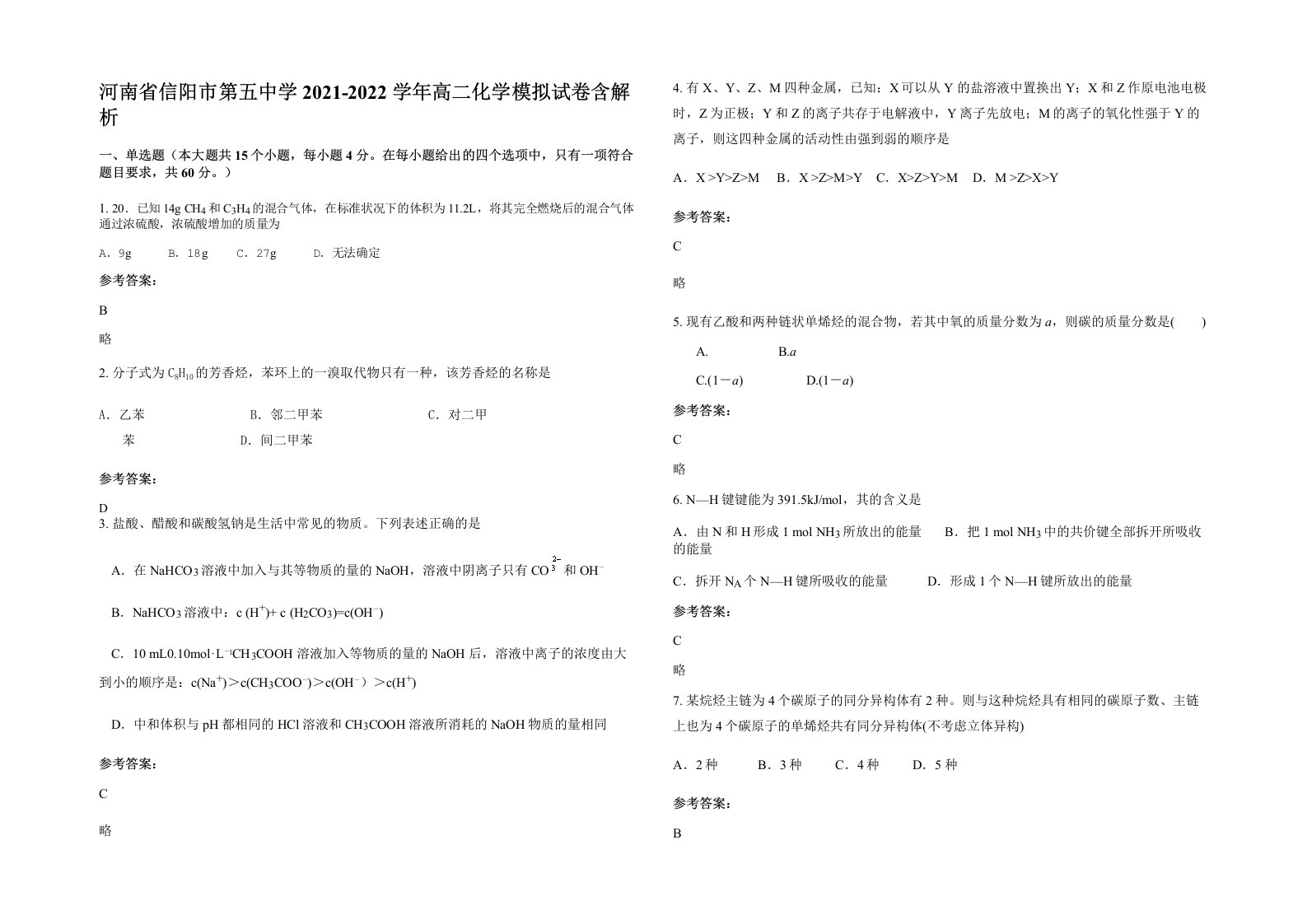 河南省信阳市第五中学2021-2022学年高二化学模拟试卷含解析