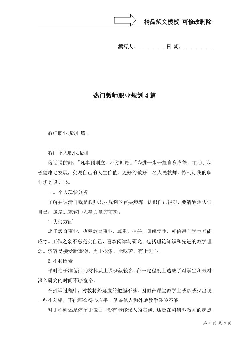 热门教师职业规划4篇