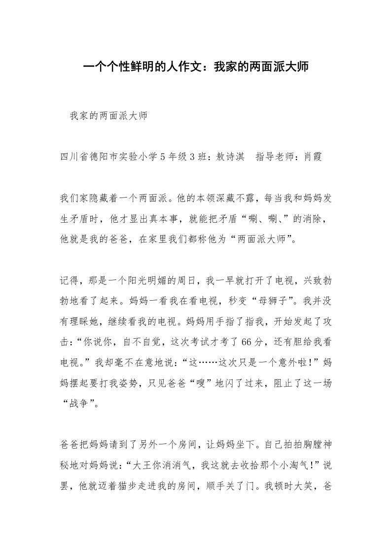 一个个性鲜明的人作文：我家的两面派大师