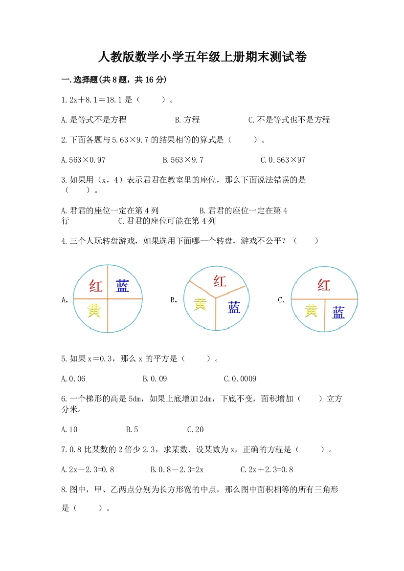 人教版数学小学五年级上册期末测试卷【精品】