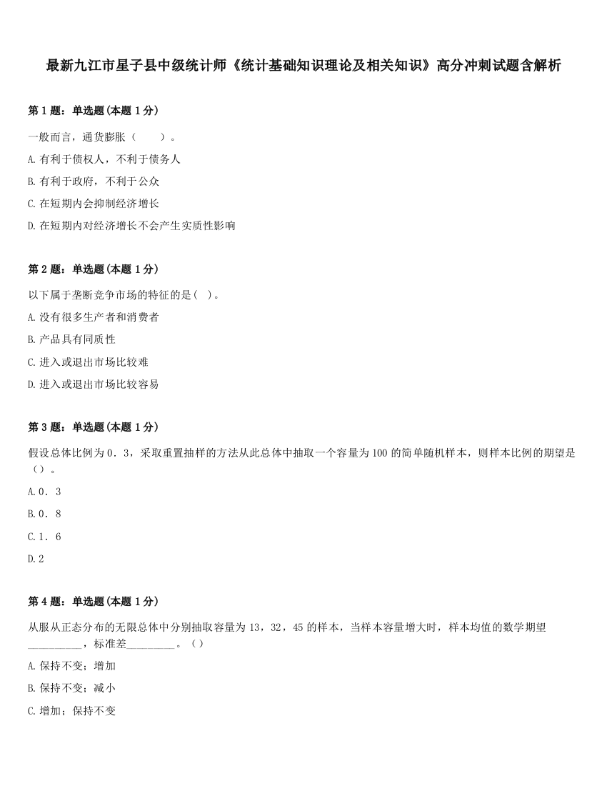 最新九江市星子县中级统计师《统计基础知识理论及相关知识》高分冲刺试题含解析