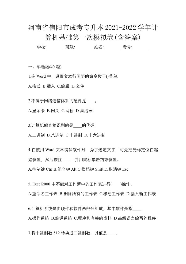 河南省信阳市成考专升本2021-2022学年计算机基础第一次模拟卷含答案