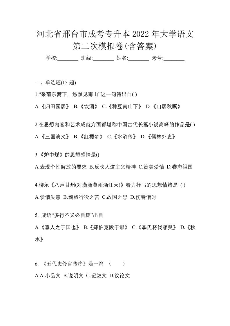 河北省邢台市成考专升本2022年大学语文第二次模拟卷含答案