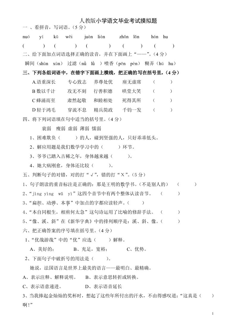 人教版小学语文毕业考试摸拟题(含答案)