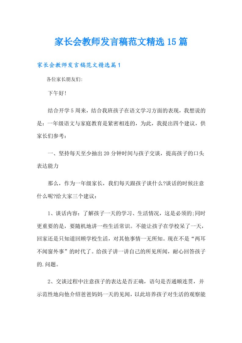 家长会教师发言稿范文精选15篇