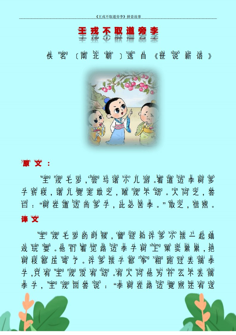 《王戎不取道旁李》拼音故事