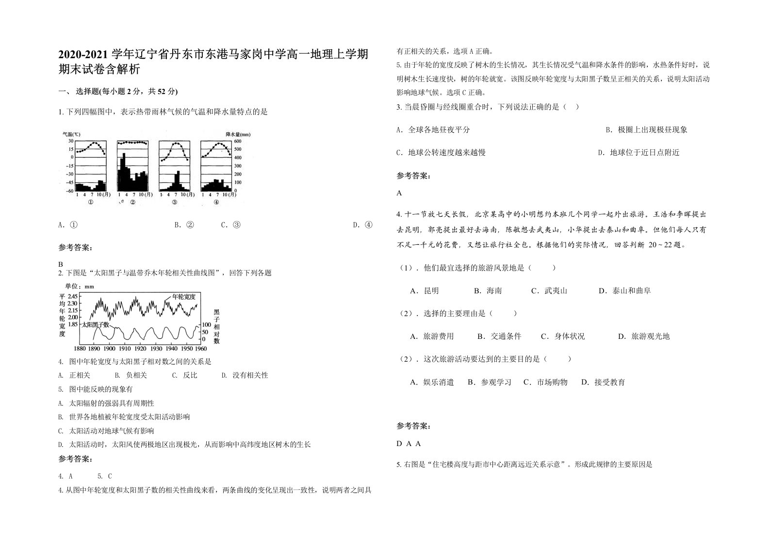 2020-2021学年辽宁省丹东市东港马家岗中学高一地理上学期期末试卷含解析