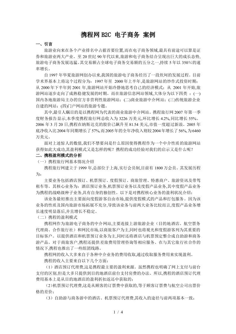 携程网B2C电子商务案例精编