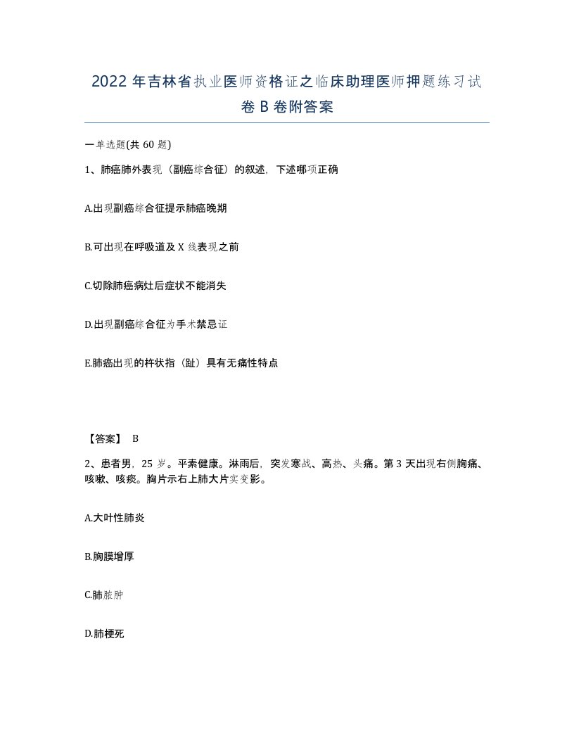 2022年吉林省执业医师资格证之临床助理医师押题练习试卷B卷附答案