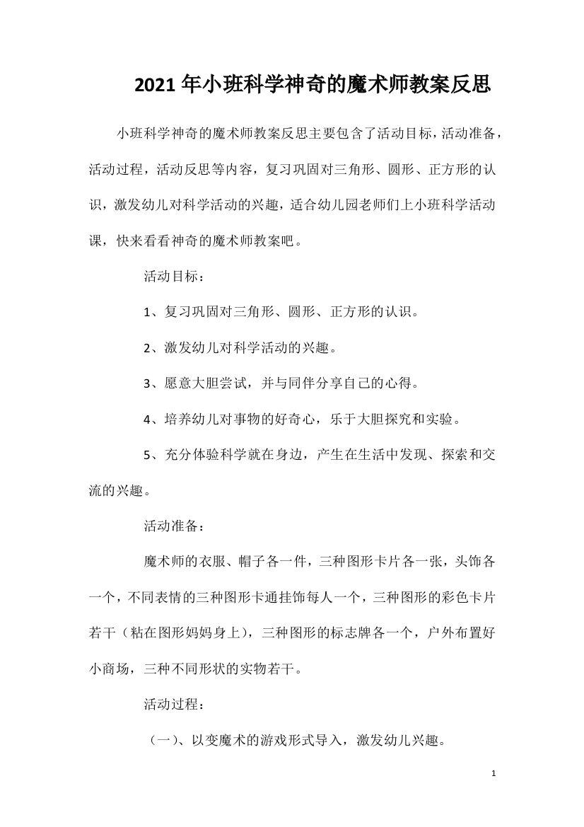 2021年小班科学神奇的魔术师教案反思