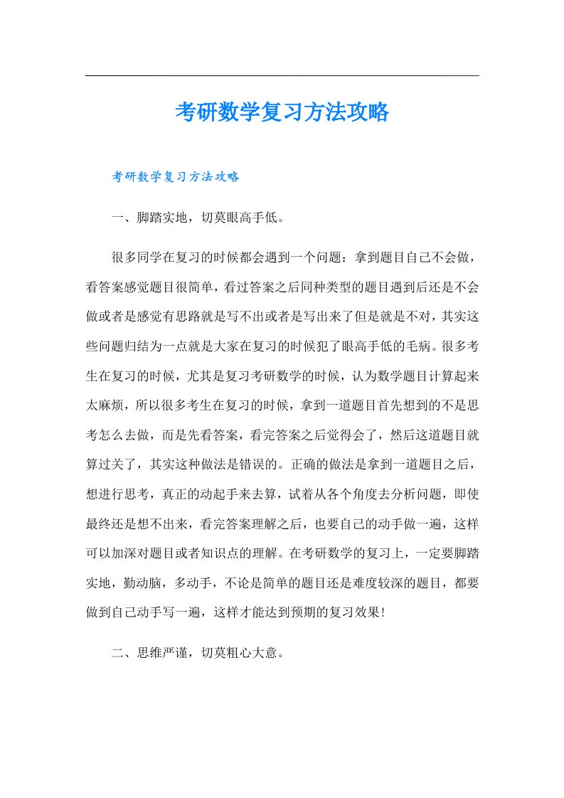 考研数学复习方法攻略