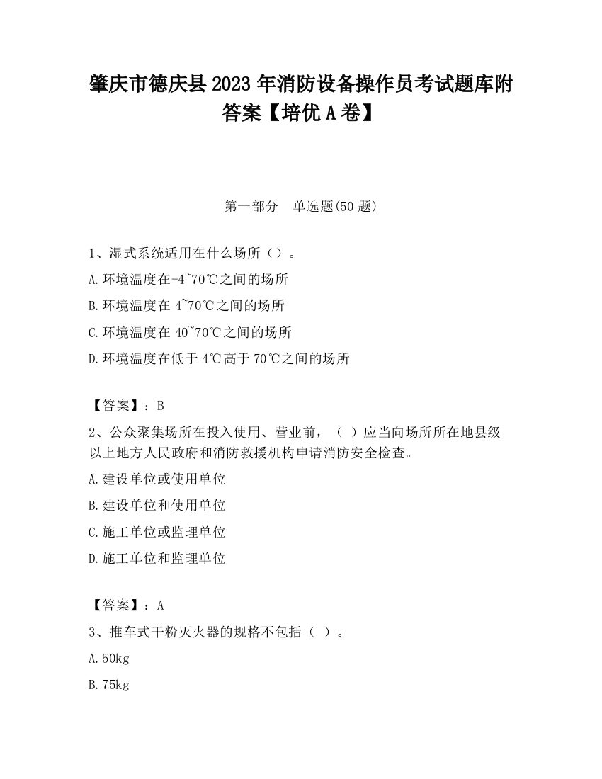 肇庆市德庆县2023年消防设备操作员考试题库附答案【培优A卷】