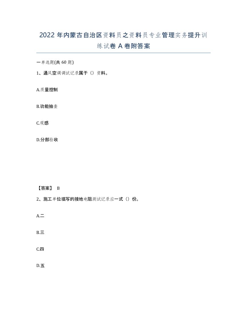 2022年内蒙古自治区资料员之资料员专业管理实务提升训练试卷A卷附答案