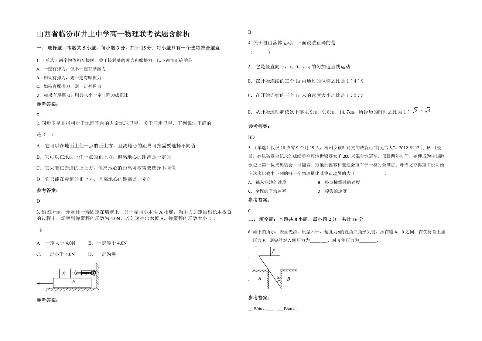 山西省临汾市井上中学高一物理联考试题含解析